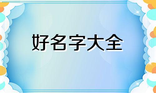 如何给孩子起名字才能起好