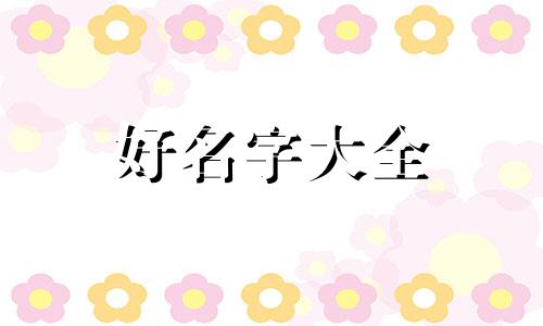和闺蜜的群聊如何起名字