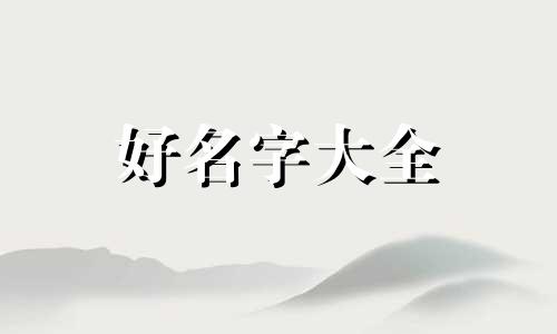 冬腊月生狗宝宝如何起名好