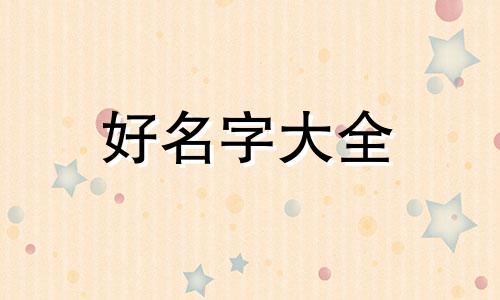 双男主如何起名字好听的
