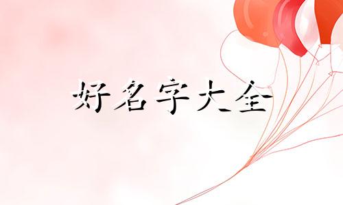 如何给女朋友起名字最好的