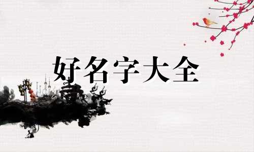 三孩如何起名字大全集最新