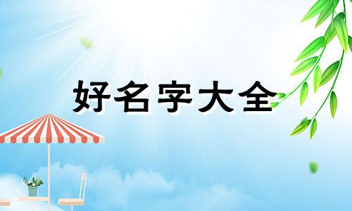玩王者如何起名称好听点