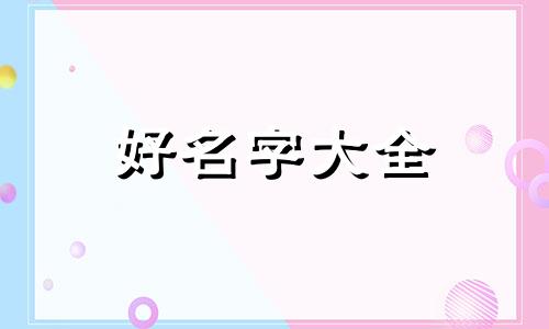 五行不缺如何起名字女孩