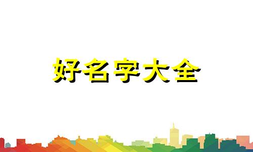 水果蔬菜店该如何起名字呢