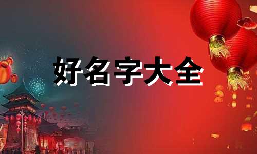 如何帮宝宝起名字比较好