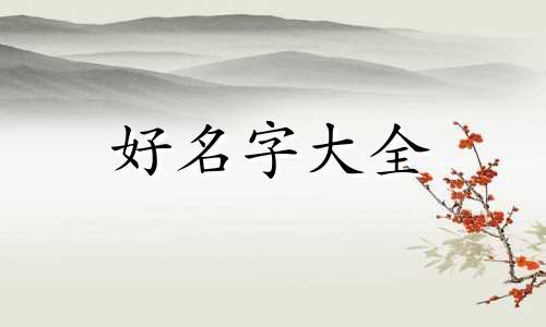 如何给旗袍起名称好听女生