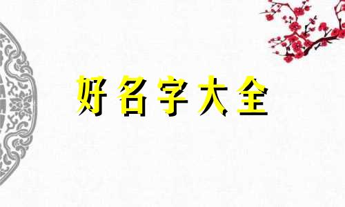 古人是如何给男孩起名字的