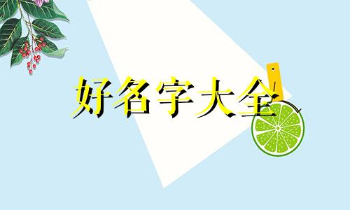 烧腊如何起名字好听点图片
