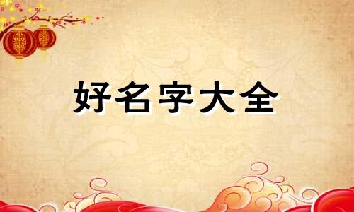 王培如何起名字女孩子