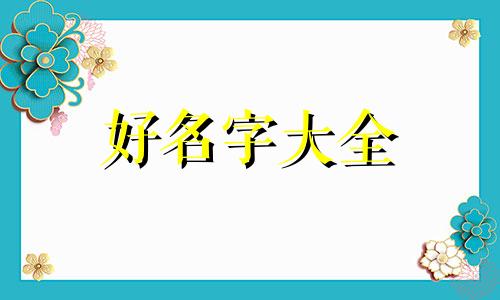 小区如何起名字好听一点
