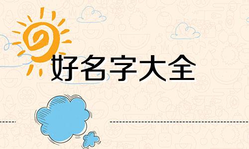 如何通过易经起名字呢女生