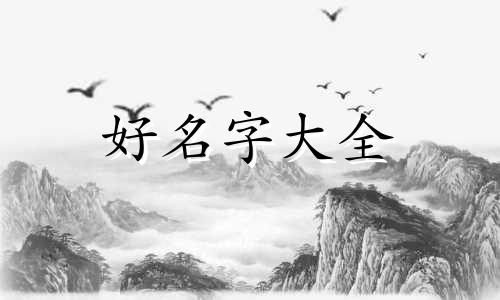 如何起名字男孩好听一点