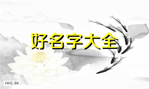 呼姓如何起名字女孩子