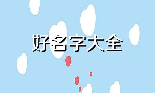健康博主如何起名称好听