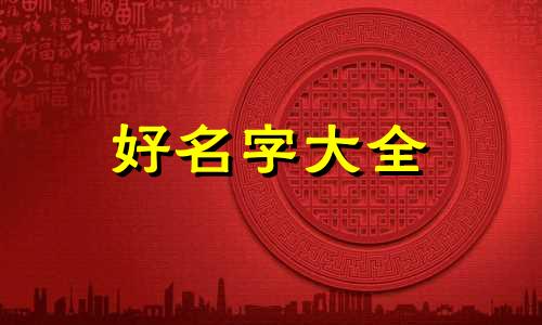李姓凡字辈如何起名字