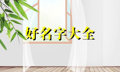 如何起名英文字母好听女生