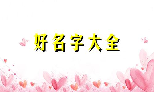 如何浪漫的给女朋友起名字
