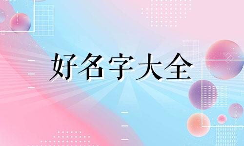 桑姓宝宝如何起名好听一点