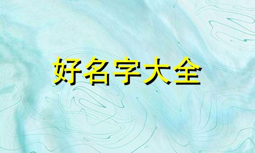 地下城宠物如何起名字大全