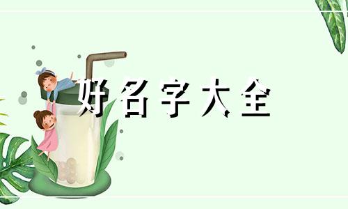 用粥字取名如何起名字好听