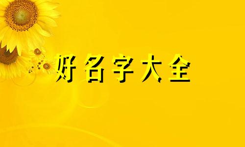 姓李如何起名字好听女孩子