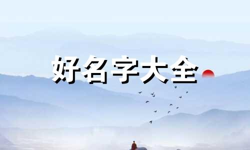 冯和蒲如何起名字好听点