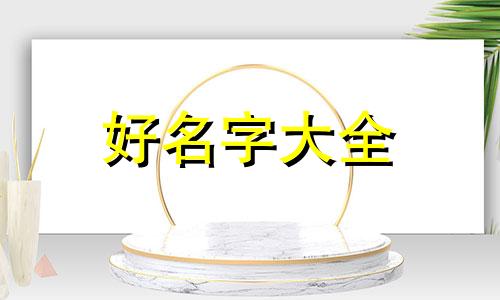 如何用金木起名字好听点