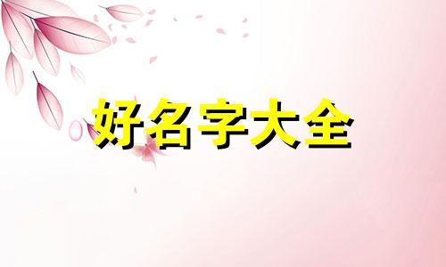 双胞胎如何起名好听一点