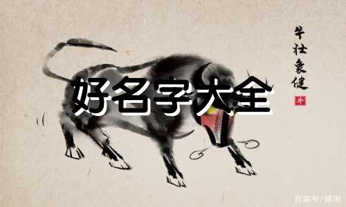 郁姓如何起名字男孩子