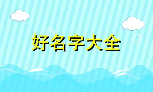 妹妹如何起名字霸气一点