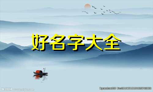 宋配詹如何起名字好听点