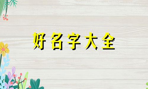 白姓缺金缺土女孩如何起名