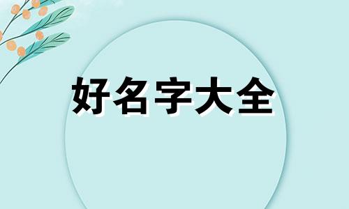 四字顺口名字公司如何起名好听