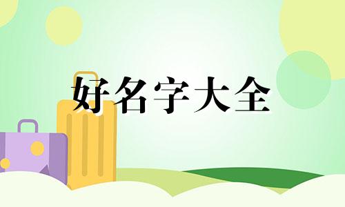 姓成的宝宝如何起名字好听