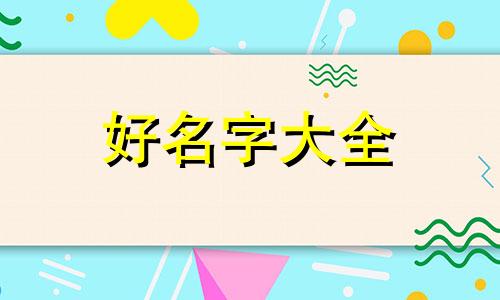 如何给孩子起名字小名好听点