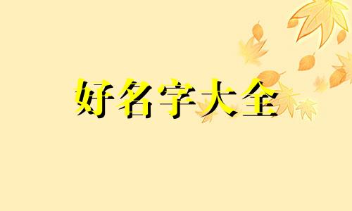 双十一如何给淘宝宝贝起名