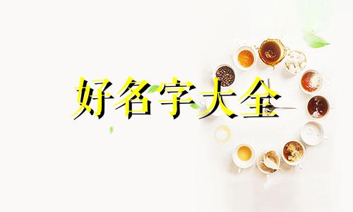姓吕的宝宝如何起名字好听