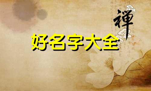 科普如何起名字比较好听