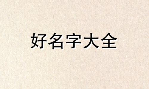 绿植园如何起名字好听女生