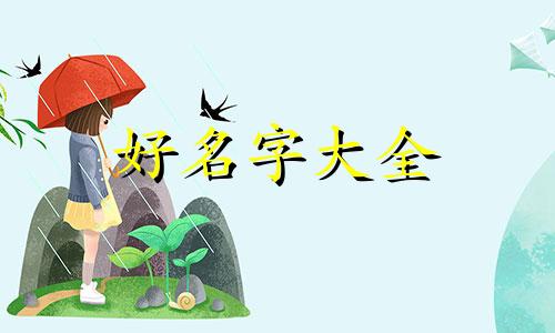 十一月份宝宝如何起名