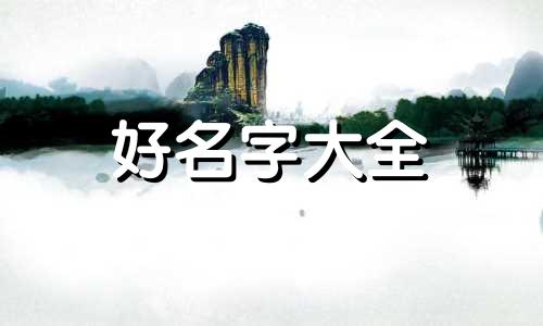 起名时如何算出五行缺什么