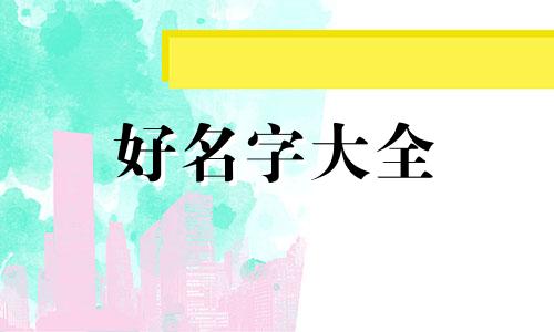 新生儿出生如何起名字