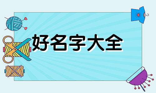 张姓八字缺火如何起名