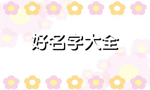 如何给詹姓男新生儿起名
