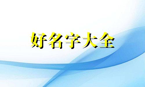女孩儿姓莫如何起名字