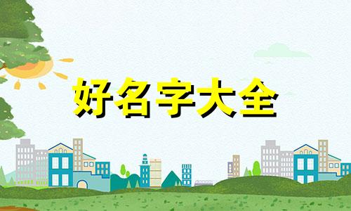 给孩子起名叫张小凡如何