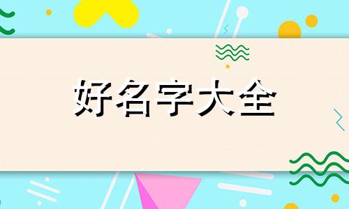 猪跟马合作如何起名字好