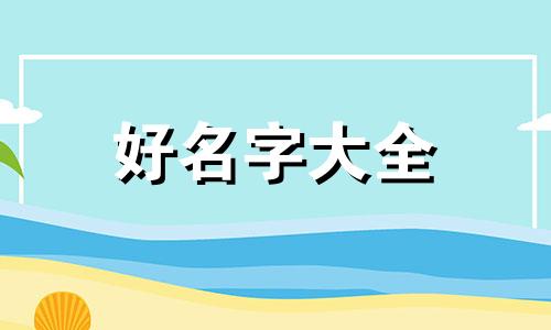 学写书法作品如何起名字