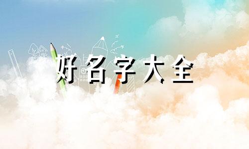 父子都属虎如何起名字大全
